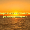 «Как бороться с человеческим равнодушием»