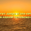 «Как могут добро и зло сочетаться в одном человеке»