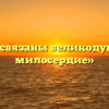 «Как связаны великодушие и милосердие»