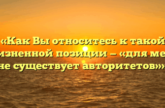 «Как Вы относитесь к такой жизненной позиции — «для меня не существует авторитетов»»