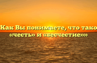 «Как Вы понимаете, что такое «честь» и «бесчестие»»