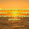«Как Вы понимаете слова Б.Л. Пастернака — «Цель творчества – самоотдача, а не шумиха, не успех»»