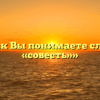 «Как Вы понимаете слово «совесть»»