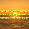«Какие общечеловеческие ценности утверждаются в классической литературе»