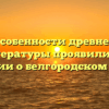 Какие особенности древнерусской литературы проявились в сказании о белгородском киселе