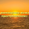 «Когда равнодушие может стать преступлением»
