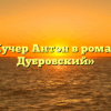 «Кучер Антон в романе Дубровский»