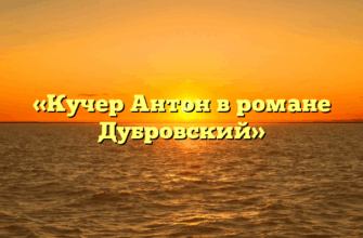 «Кучер Антон в романе Дубровский»