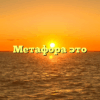 Метафора это