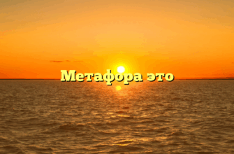 Метафора это