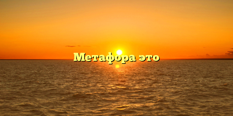 Метафора это