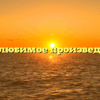 «Мое любимое произведение»
