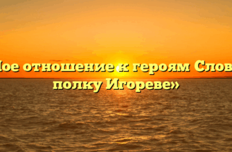 «Мое отношение к героям Слова о полку Игореве»