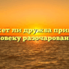 «Может ли дружба принести человеку разочарование»