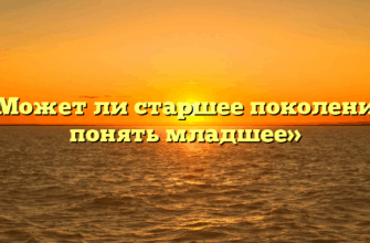 «Может ли старшее поколение понять младшее»