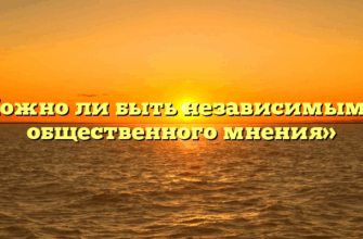 «Можно ли быть независимым от общественного мнения»