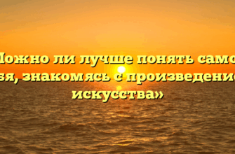 «Можно ли лучше понять самого себя, знакомясь с произведением искусства»