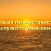 «Можно ли жестокостью заслужить уважение»