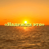«Надежда это»