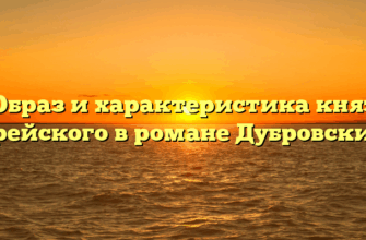 «Образ и характеристика князя Верейского в романе Дубровский»