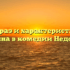 «Образ и характеристика Правдина в комедии Недоросль»