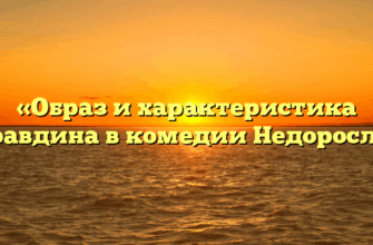 «Образ и характеристика Правдина в комедии Недоросль»