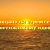 «Оправдано ли стремление к недостижимому идеалу»