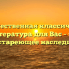 «Отечественная классическая литература для Вас – это нестареющее наследие»