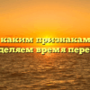 «По каким признакам мы определяем время перемен»