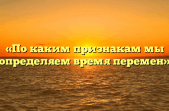 «По каким признакам мы определяем время перемен»