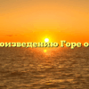 «По произведению Горе от ума»