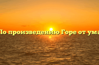 «По произведению Горе от ума»