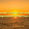 «Почему любовь не всегда приносит счастье»