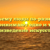 «Почему люди по-разному воспринимают одно и то же произведение искусства»