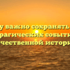 «Почему важно сохранять память о трагических событиях отечественной истории»