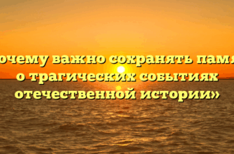 «Почему важно сохранять память о трагических событиях отечественной истории»
