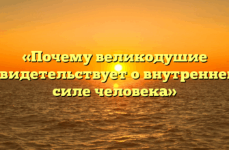 «Почему великодушие свидетельствует о внутренней силе человека»
