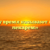 «Почему время называют лучшим лекарем»