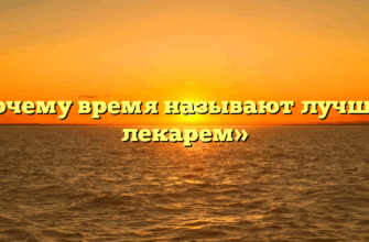 «Почему время называют лучшим лекарем»