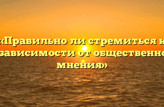 «Правильно ли стремиться к независимости от общественного мнения»
