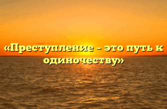 «Преступление – это путь к одиночеству»