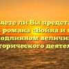 «Разделяете ли Вы представления автора романа «Война и мир» о подлинном величии исторического деятеля»