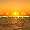 «Размышления о взаимодействии человека и природы»