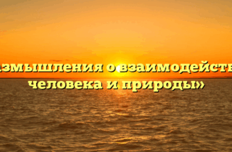 «Размышления о взаимодействии человека и природы»