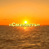 «Смелость»