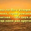 «Согласны ли Вы с утверждением Печорина, героя романа М.Ю. Лермонтова — «Из двух друзей всегда один раб другого»»