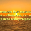 «Согласныли Выс мыслью Ф.И. Тютчева — «Блажен, кто посетил сей мир вего минутыроковые»»