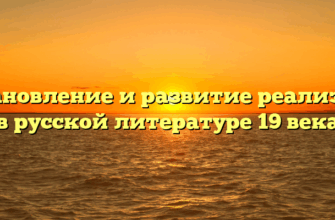 Становление и развитие реализма в русской литературе 19 века