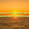 «Только ли добрые дела не подлежат забвению»