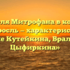 «Учителя Митрофана в комедии Недоросль — характеристика, описание Кутейкина, Вральмана и Цыфиркина»